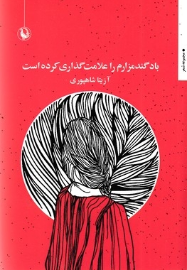 باد گندمزارم را علامت گذاری کرده است